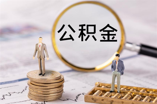 禹州公积金里的钱怎么取（公积金里的钱怎么取出来?）