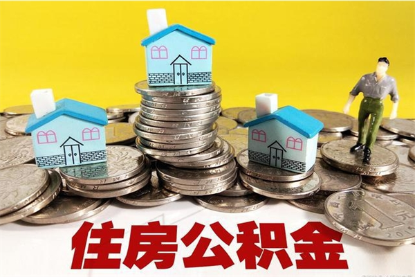 禹州辞职后如何领取公积金（已辞职住房公积金怎么领取）