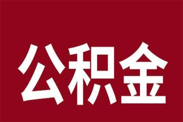 禹州公积金取了有什么影响（住房公积金取了有什么影响吗）