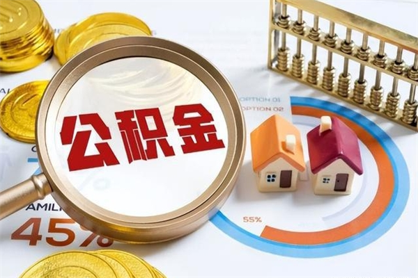 禹州离职住房公积金多久可以取出来（离职住房公积金多久能取出来）