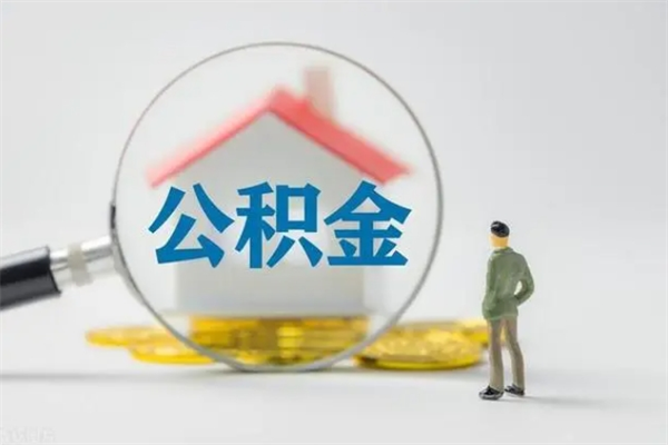 禹州辞职能取住房公积金吗（辞职能取出住房公积金吗）