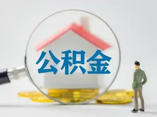 禹州封存公积金提出（封存公积金提取流程2021）