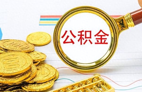 禹州市公积金提（市管公积金 提取）